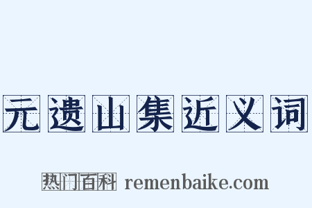 元遗山集近义词是什么意思的图片